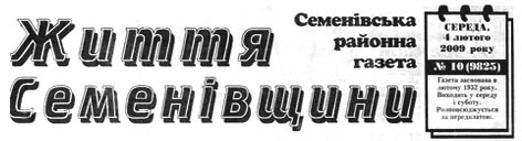 фото: Життя Семенівщини